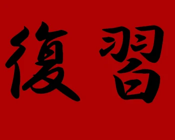 「復習　　第二話」のメインビジュアル