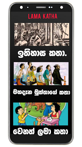 Lama Katha - ළමා කතා සිංහල