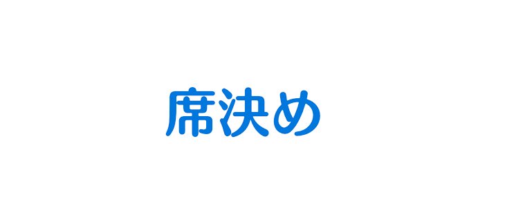 「席決め」のメインビジュアル