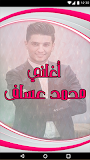 AGhani Mohamed Assaf 2018 | أغاني محمد ع