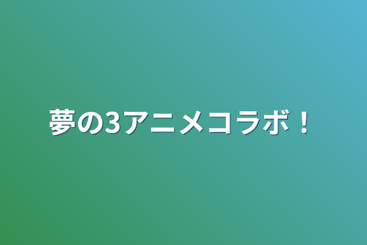 「夢の3アニメコラボ！」のメインビジュアル