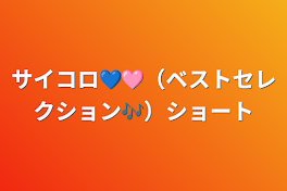 サイコロ💙🩷（ベストセレクション🎶）ショート