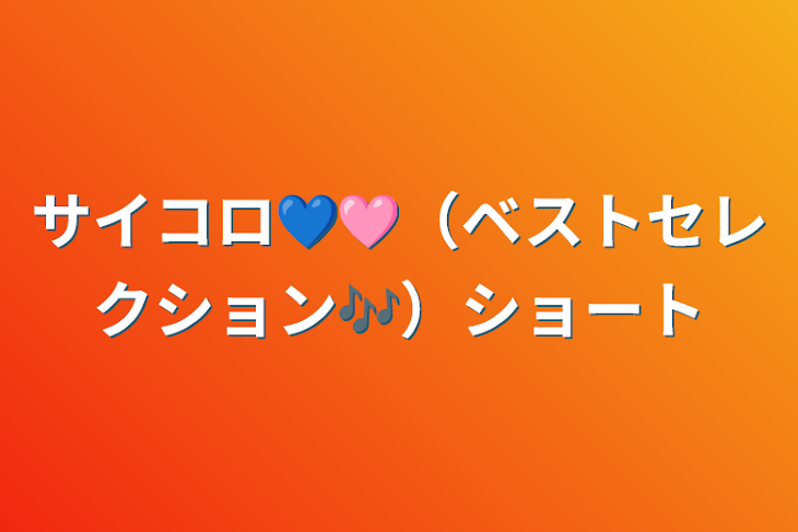 「サイコロ💙🩷（ベストセレクション🎶）ショート」のメインビジュアル