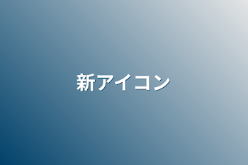 「新アイコン」のメインビジュアル