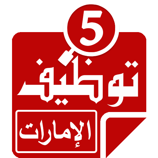 وظائف فى الامارات