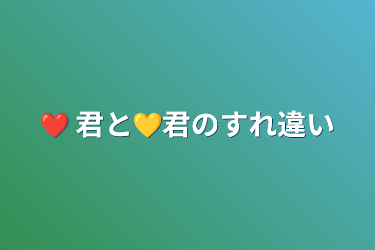 「❤️ 君と💛君のすれ違い」のメインビジュアル