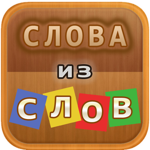 Слова из слов