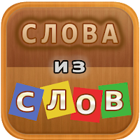 Слова из слов