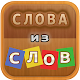 Download Слова из слов For PC Windows and Mac 1.0