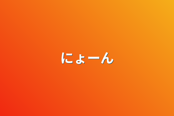 「にょーん」のメインビジュアル