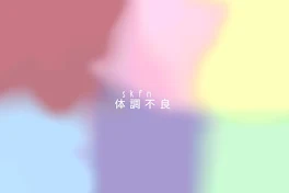 s k f n     体 調 不 良 し ゅ ~