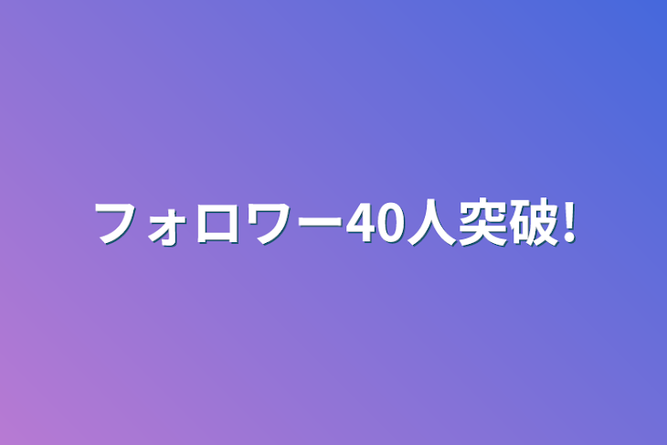 「フォロワー40人突破!」のメインビジュアル