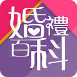 Cover Image of Download 婚禮百科 1.3.2 APK