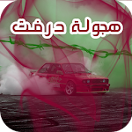 Cover Image of Скачать هجولة درفت 1.0 APK