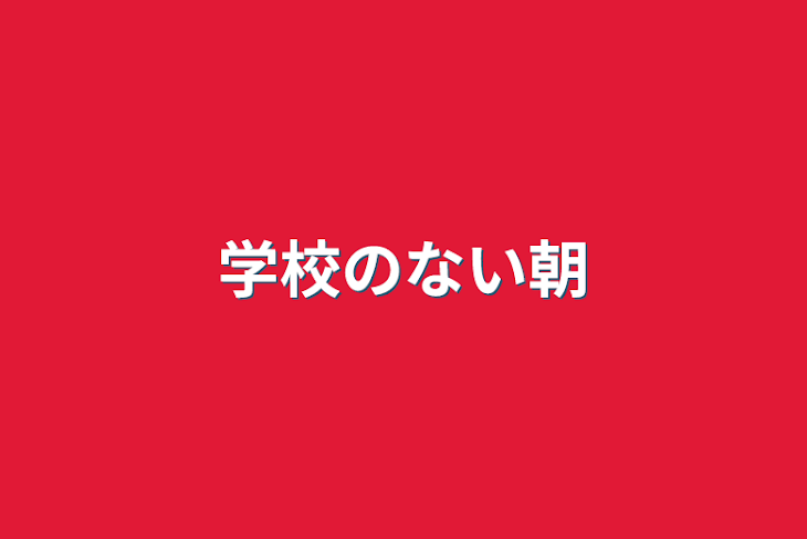 「学校のない朝」のメインビジュアル