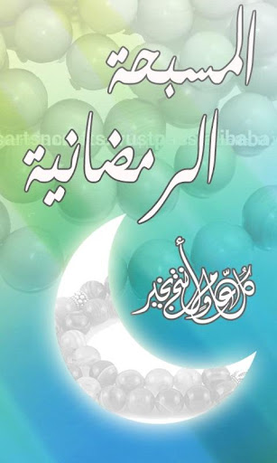 مسبحة رمضان الالكترونية