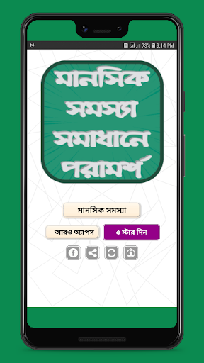 মানসিক সমস্যা সমাধানে পরামর্শ এবং প্রশ্ন ও উত্তর