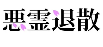 2人の幽霊と冒険しながら悪霊退散！