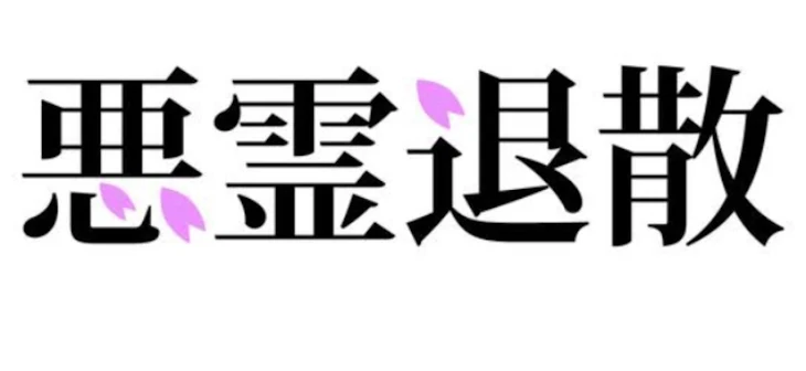 「2人の幽霊と冒険しながら悪霊退散！」のメインビジュアル