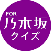 NOGIQUIZ! for 乃木坂46 1.0 Icon