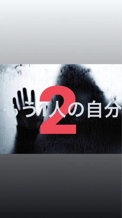 「もう1人の自分2  〜2〜」のメインビジュアル