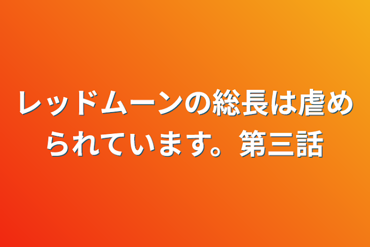 「レッドムーンの総長は虐められています。第三話」のメインビジュアル