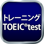 Cover Image of ดาวน์โหลด トレーニング TOEIC®test -リスニング・文法・単語 2.69.0 APK