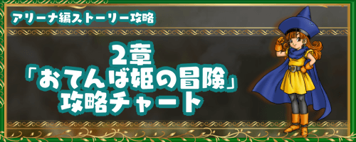 ドラクエ4_2章「おてんば姫の冒険」攻略チャート