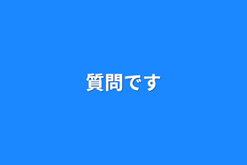 質問です