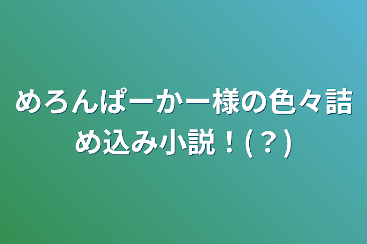 「めろんぱーかー様の色々詰め込み小説！(？)」のメインビジュアル