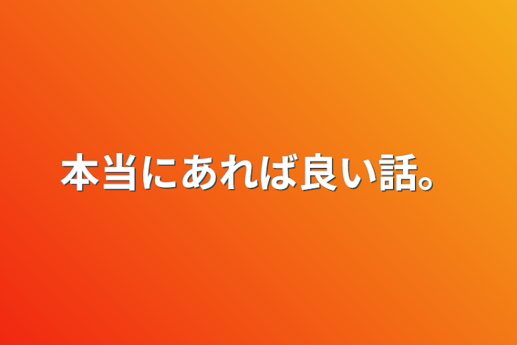 「本当にあれば良い話。」のメインビジュアル