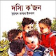 Download দস্যি ক’জন ( Dossi k jon by jafor iqbal) For PC Windows and Mac