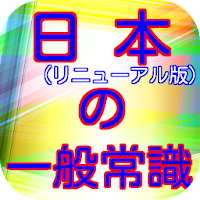 Updated 一般常識から豆知識クイズ雑学まで学べる無料アプリ日本の一般常識 リニューアル版 Pc Android App Mod Download 21