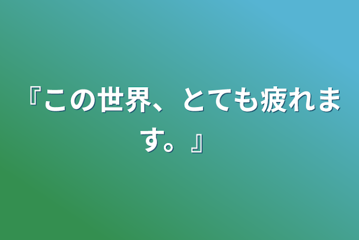 「『この世界、とても疲れます。』」のメインビジュアル