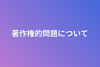 「著作権的問題について」のメインビジュアル