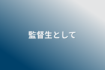 監督生として