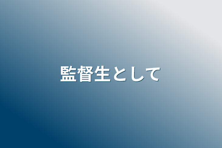 「監督生として」のメインビジュアル