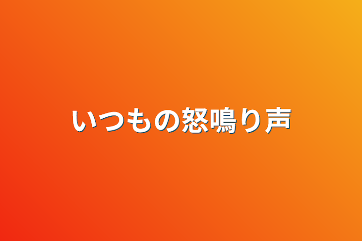 「いつもの怒鳴り声」のメインビジュアル