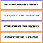 Cover Image of डाउनलोड All Bangla Newspaper 1.0 APK