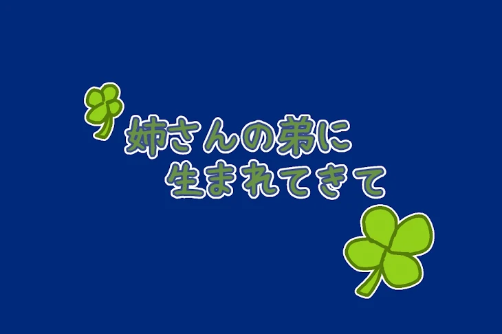 「姉さんの弟に生まれてきて」のメインビジュアル