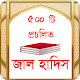 Download জাল হাদিস-প্রচলিত ৫০০টি For PC Windows and Mac 1.0