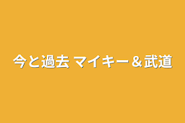 今と過去     マイキー＆武道