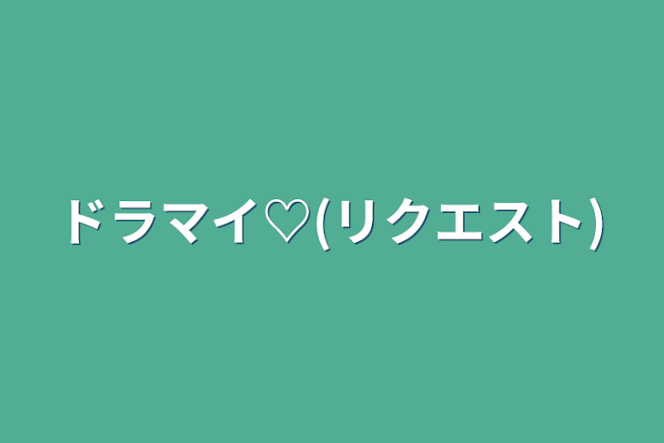 「ドラマイ♡(リクエスト)」のメインビジュアル