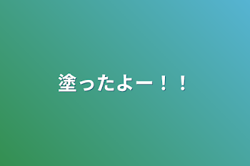 「塗ったよー！！」のメインビジュアル