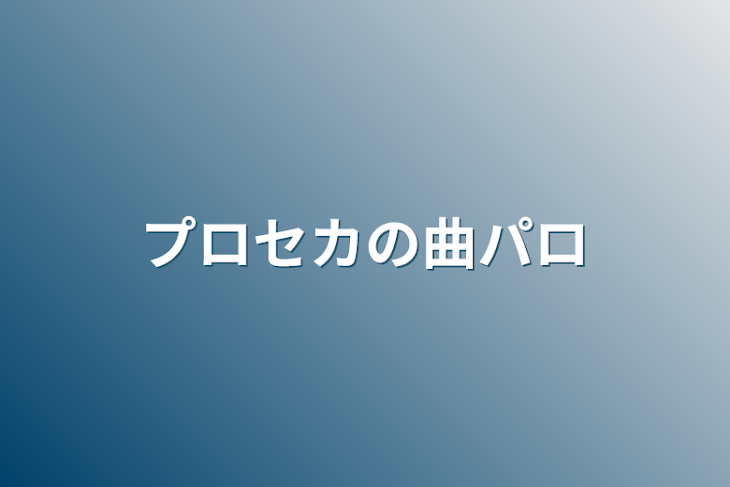 「プロセカの曲パロ」のメインビジュアル