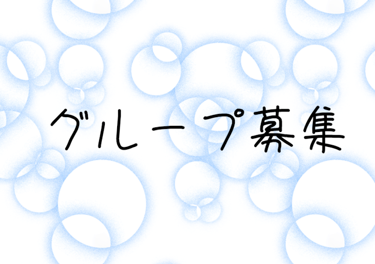 「グループ募集」のメインビジュアル