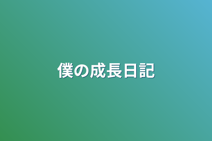 「僕の成長日記」のメインビジュアル