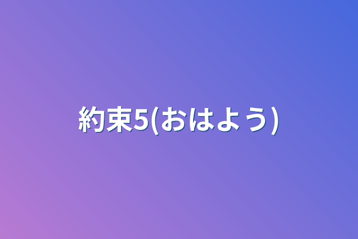 「約束5(おはよう)」のメインビジュアル