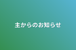 主からのお知らせ