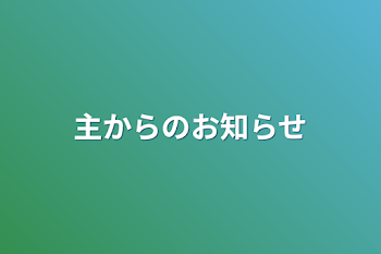 主からのお知らせ